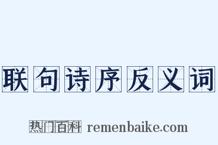 联句诗序反义词是什么意思的图片